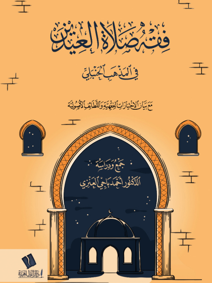  فقه صلاة العيدين في المذهب الحنبلي