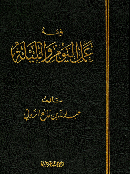  فقه عمل اليوم والليلة