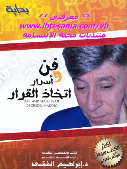  فن واسرار اتخاذ القرار