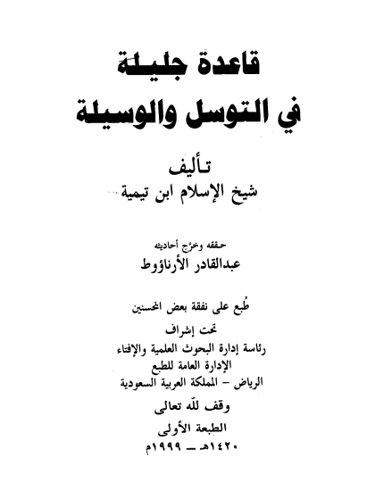  قاعدة جليلة في التوسل والوسيلة ت الأرناؤوط