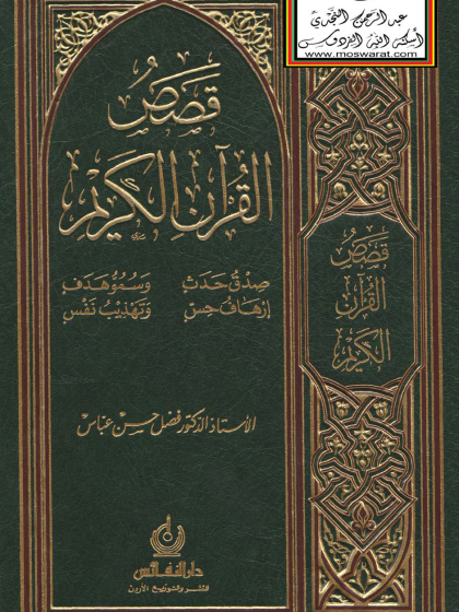  قصص القرآن الكريم