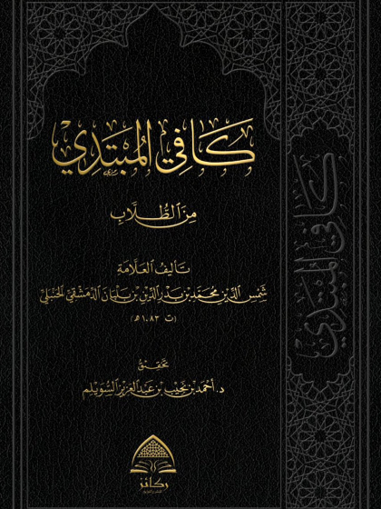  كافي المبتدي من الطلاب بطبعة ركائز