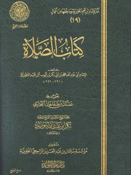  كتاب الصلاة ط المجمع