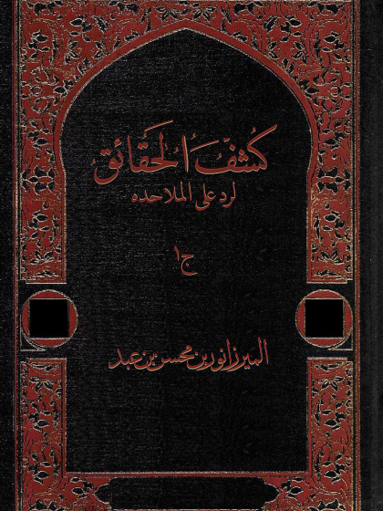  كشف الحقائق