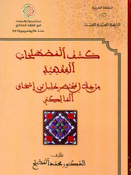  كشف المصطلحات الفقهية من خلال مختصر خليل بن إسحاق المالكي