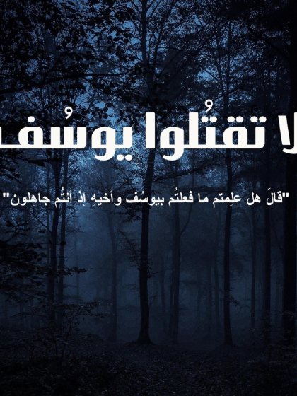  لا تقتلوا يوسف