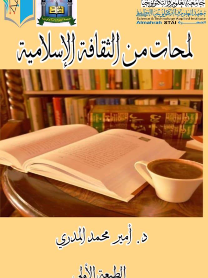 لمحات من الثقافة الاسلامية