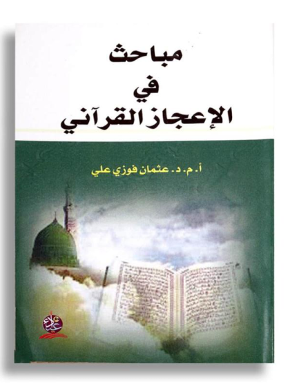  مباحث في الإعجاز القرآني