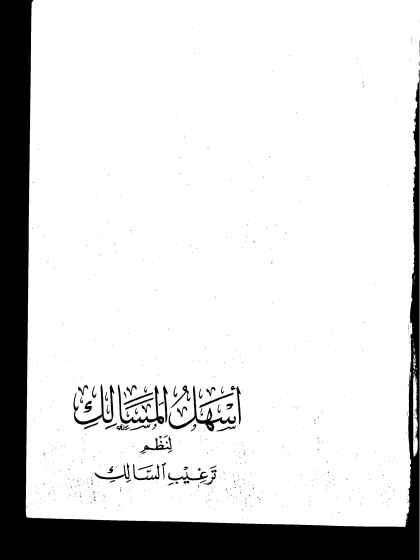  متن أسهل المسالك في الفقه المالكي للبشار