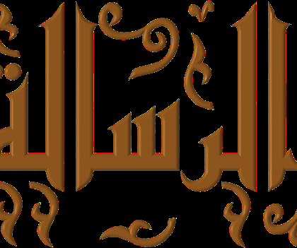  متن الرسالة في فقه الإمام مالك بن أنس رحمه الله تعالى