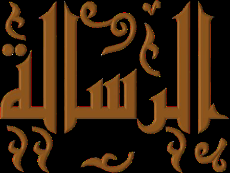   متن الرسالة في فقه الإمام مالك بن أنس رحمه الله تعالى