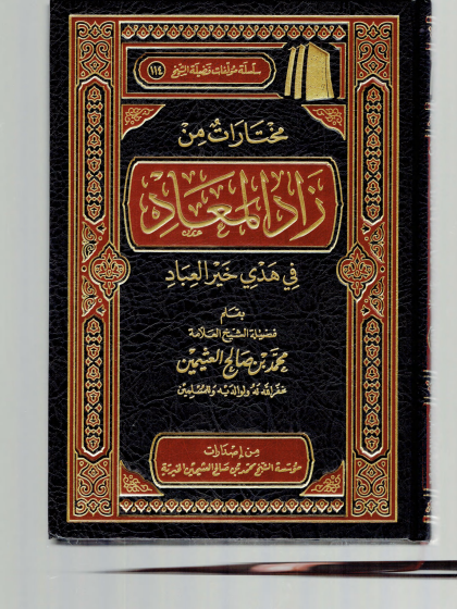  مختارات من زاد المعاد في هدي خير العباد ابن عثيمين