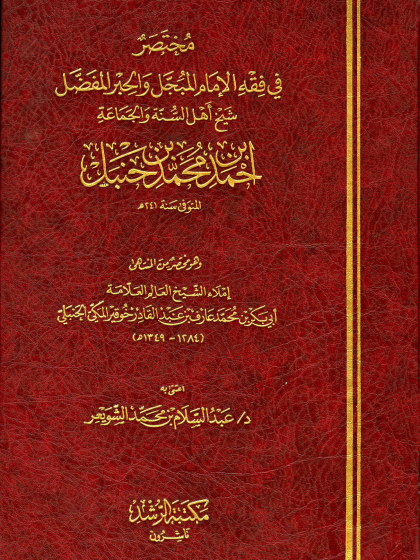  مختصر في فقه الإمام أحمد بن حنبل