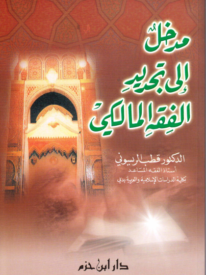  مدخل إلى تجديد الفقه المالكي
