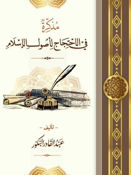  مذكرة في الاحتجاج لأصول الإسلام