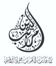  مراتب الدين كما جاءت في حديث جبريل الأمين