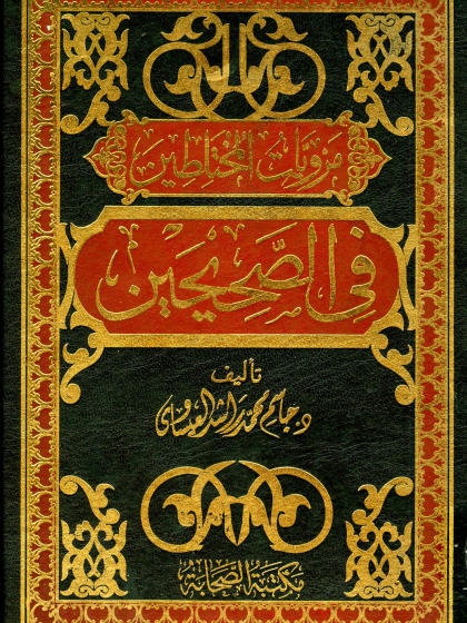  مرويات المختلطين في الصحيحين