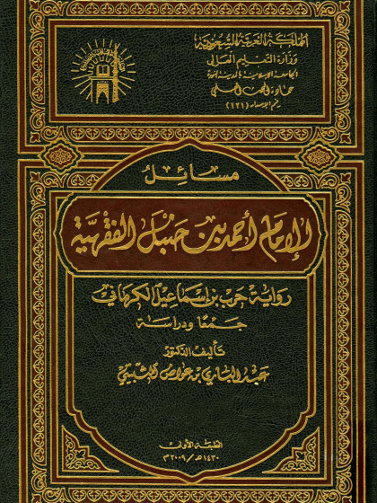 مسائل الإمام أحمد بن حنبل الفقهية رواية حرب بن إسماعيل الكرماني جمعا ودراسة