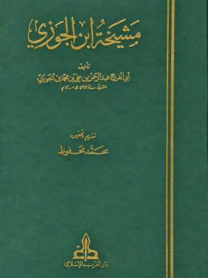  مشيخة ابن الجوزي