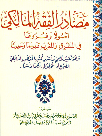  مصادر الفقه المالكي أصولا وفروعا