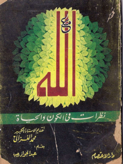  مع الله نظرات فى الكون والحياة