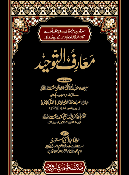 معارف التوحيد (أردو) maarif ul tawheed by shaikh abdul hai istori