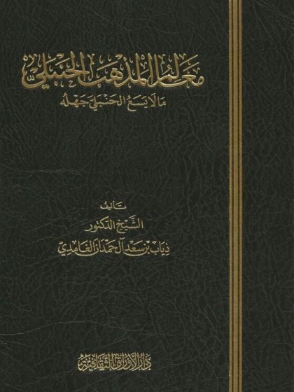  معالم المذهب الحنبلي مالا يسع الحنبلي جهله