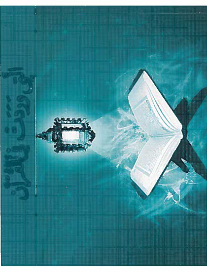  معجم الأسماء التي وردت في القرآن