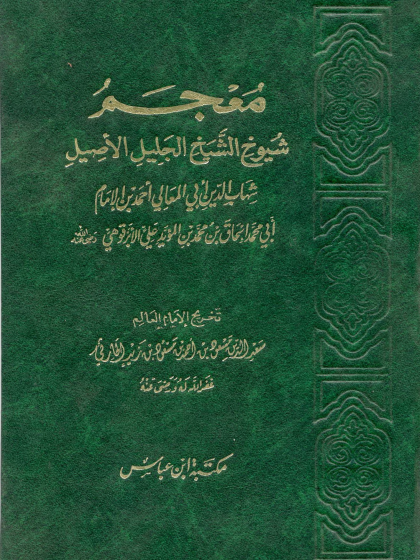  معجم شيوخ الأبرقوهي ط دار ابن عباس