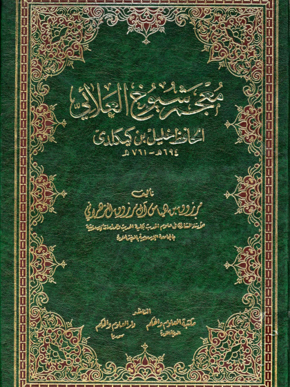  معجم شيوخ العلائي