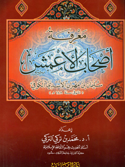  معرفة أصحاب الأعمش