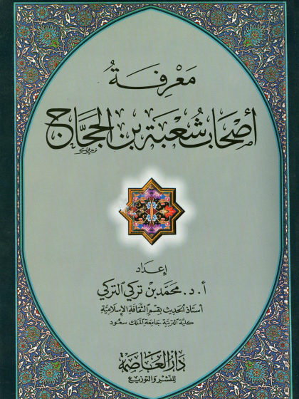  معرفة أصحاب شعبة بن الحجاج