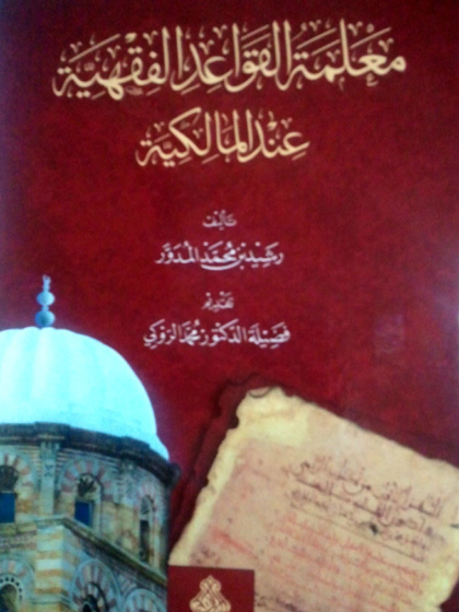  معلمة القواعد الفقهية عند المالكية
