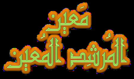   معين المرشد المعين