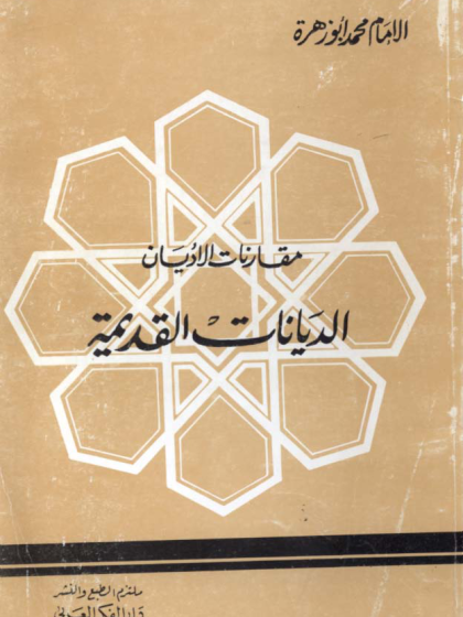  مقارنات الأديان الديانات القديمة