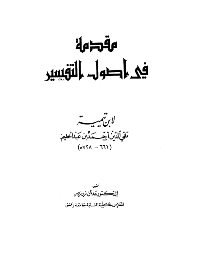  مقدمة في أصول التفسير ت زرزور