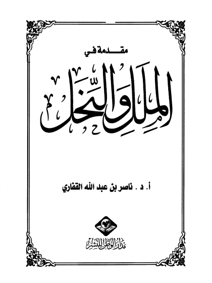  مقدمة في الملل والنحل