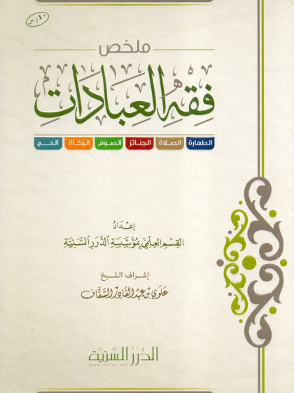  ملخص فقه العبادات