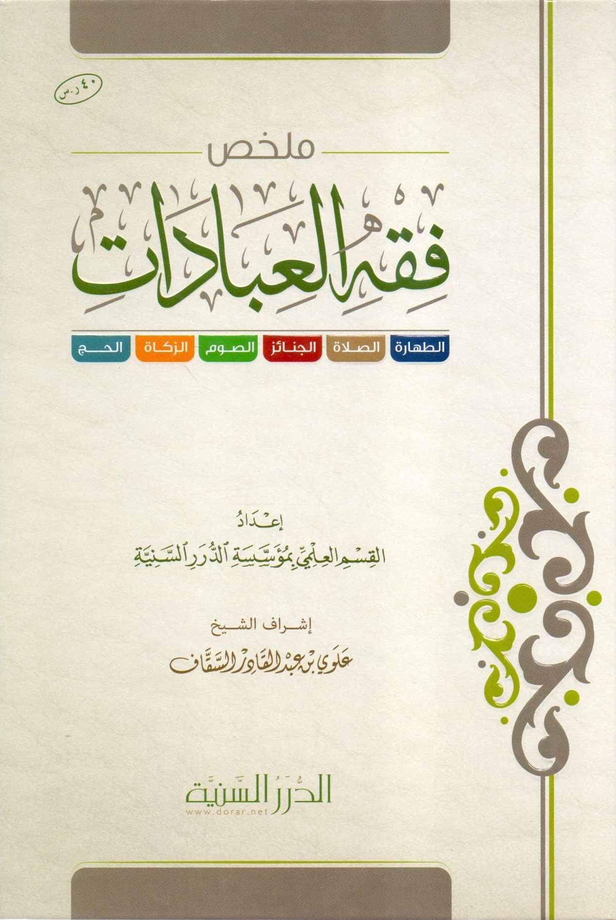 ملخص فقه العبادات