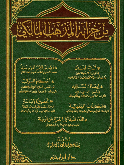  من خزانة المذهب المالكي