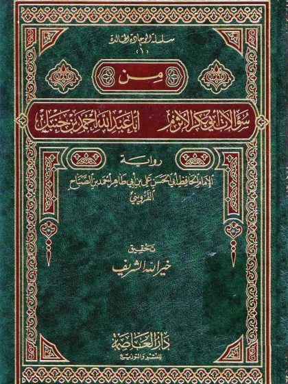  من سؤالات أبي بكر الأثرم أبا عبد الله أحمد بن حنبل