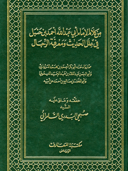  من كلام الإمام أبي عبد الله أحمد بن حنبل في علل الحديث ومعرفة الرجال العلل ومعرفة الرجال ت السامرائي
