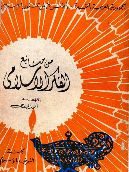  من منابع الفكر الإسلامي