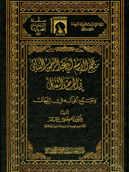  منهج الإمام أبي عبد الرحمن النسائي في الجرح والتعديل وجمع أقواله في الرجال