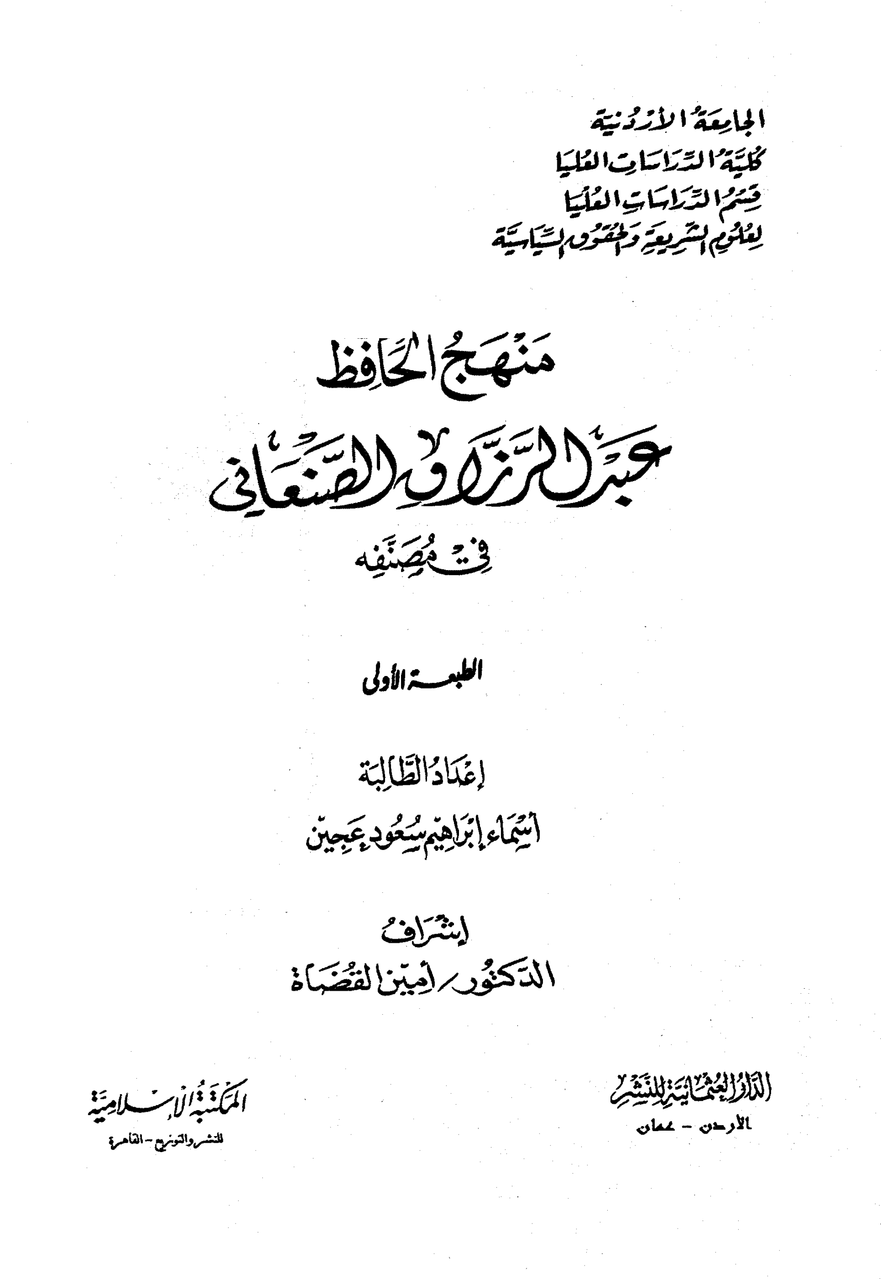 منهج الحافظ عبد الرزاق الصنعاني في مصنفه