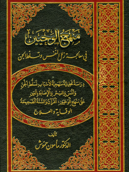  منهج الوحيين في معالجة زلل النفس وتسلط الجن