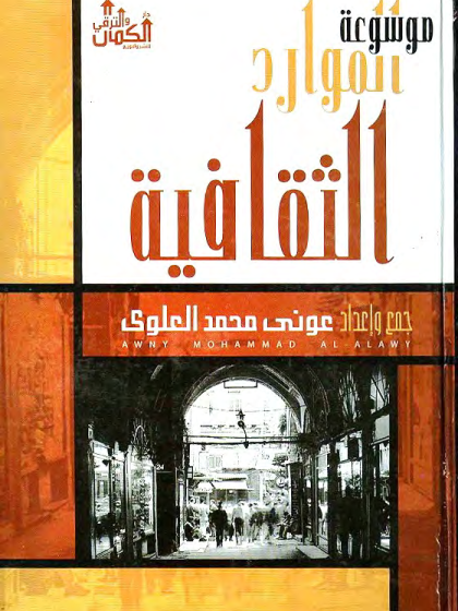  موسوعة الموارد الثقافية