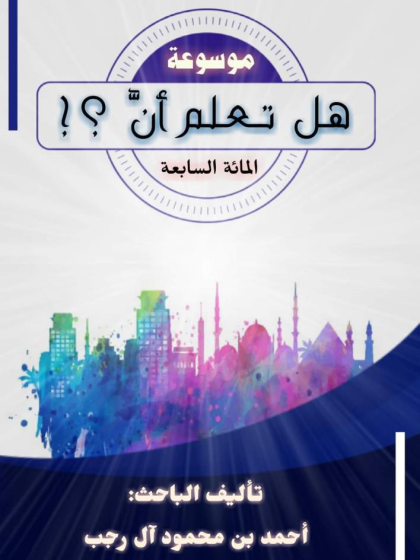  موسوعة هل تعلم أن 7