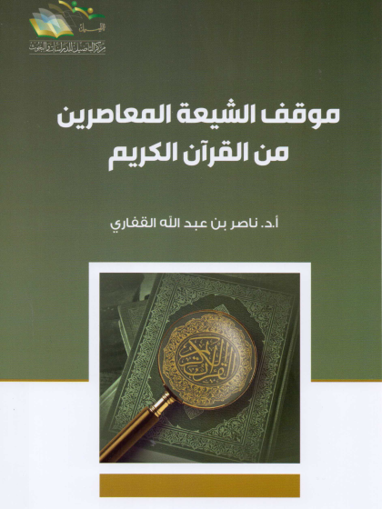  موقف الشيعة المعاصرين من القرآن الكريم