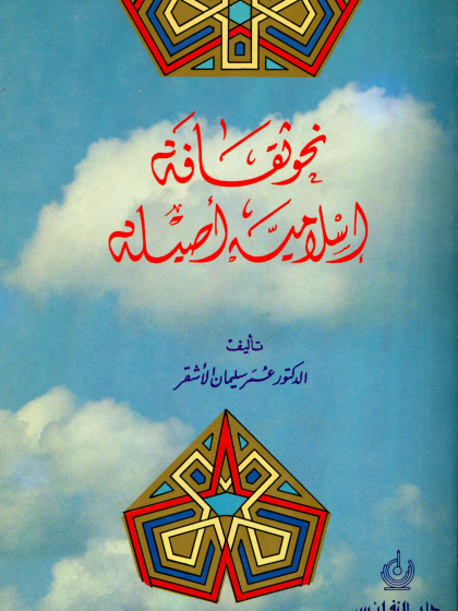  نحو ثقافة إسلامية أصيلة